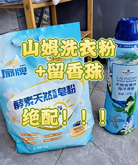 山姆的酵素洗衣粉和留香珠真的是绝配!
