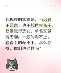 中年妇女一枚,聊聊现状,一般的看不上也不愿当后妈