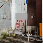 8块钱一晚住宿的背后