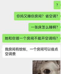 男朋友妈妈和他睡一个房间,说是省空调?