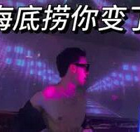 海底捞“男仆夜店”火了……