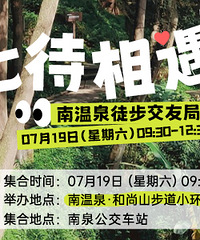南泉徒步交友局:没人能拒绝的森林徒步,旁边的“小华山”太绝了