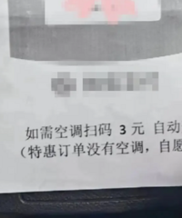 网约车加收“空调费”,如何解?