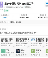吉利、蚂蚁集团在渝注册成立千里智驾,华为车业务前CEO掌舵!