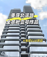 北滨路海成江帆郡开了,重庆首个超四代滨江全景舱户型