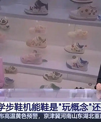 央视调查报道小龄儿童学步鞋营销乱象