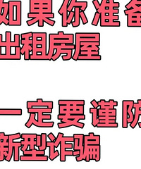 出租房屋———谨防新型诈骗