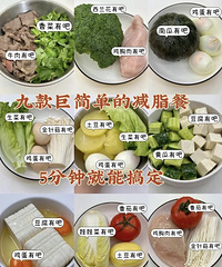 分享9款巨简单的减脂餐!营养均衡还能轻松掉秤,赶紧码住