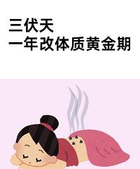 三伏天有效养生,从这几个小习惯开始!坚持做这些对身体好