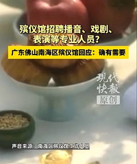 广东一殡仪馆招聘播音等岗位引质疑