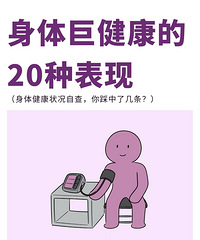 身体巨健康的20种表现,你中了几个?看完之后,快来报喜