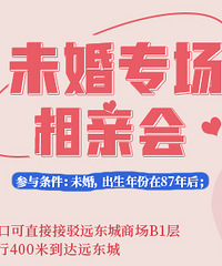 未婚专场相亲会来了:如果无法接受有婚史的对象可报名未婚专场哦