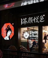 知名奶茶道歉:已全部下架!