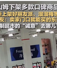 山姆的高端滤镜真快撑不住了