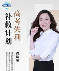 高考失利“逆袭”专场:无需复读,直通世界名校