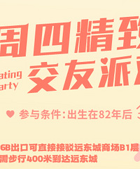 低至52元!周四精致交友派对男士已满,仅接受女士报名了哦