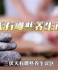 三伏天最易生病也最养人