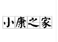 你觉得小康家庭的年收入是多少?