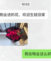 别人家的物业,朋友生完孩子回家还有花收