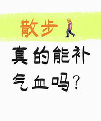 散步真的可以补气血吗?来分享轻松补气血的方法