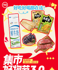 永辉集市好物节3.0来啦!闭眼入不亏好物清单