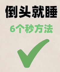分享让你倒头就睡的6个方法,每个都很简单,不妨都试试