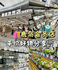 鹿岛值得买的平价好物分享,不超过10块钱!太好逛了