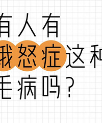 你有饿怒症吗?肚子饿就会发脾气