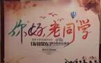 同学会后感慨:真的选择好重要!