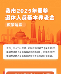 重庆2025年退休人员基本养老金如何调整?一图看懂
