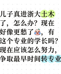 真进了浙大的土木,怎么办?现在好像更愁了