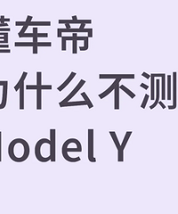 �벻����ѡȡ������ô���ʣ�Ϊɶ����Model Y