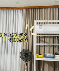 第一次见!租房党选择自己装个免打孔方案的空调,搬家还能带走