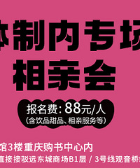 8月体制内专场相亲会来了,公教医行业同学可报,欢迎大家报名