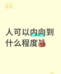 人可以内向到什么程度?内向的朋友说说看