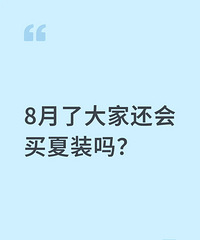 8月了大家还会买夏装吗?虽然说重庆要热到10月去,但也没多久