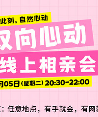 双向心动,就在此刻!8月线上语音相亲会来咯,现在报只要9.9