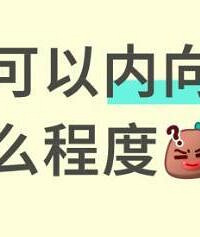 人可以内向到什么程度?