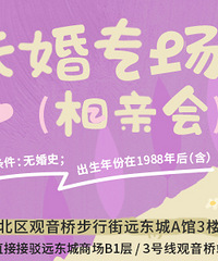 惊喜掉落!8月未婚专场相亲会欢迎报名,目前报名可享受早鸟价哟