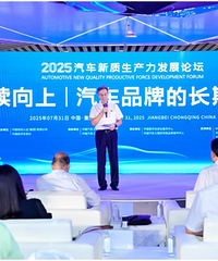 2025汽车新质生产力发展论坛