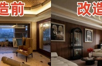 【旧房大变身】老钱风的家长什么样?棕榈泉198㎡