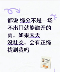 原来正缘的力量这么神奇,如果天天没社交,会有正缘找来吗?