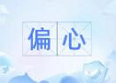 果然没有不偏心的婆家