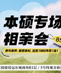 高学历也是高颜值!8月本硕专场相亲来了,现在报名可享早鸟价哦