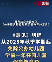 从今年秋季学期起,免除公办幼儿园学前1年保教费