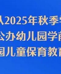 2025年秋季开始,幼儿园免费了