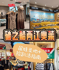 砂之船两江奥莱超多折扣! 大牌运动、轻奢、童装… 折上折