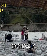 夏塔景区出事了,桥断了5死24伤