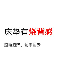睡觉有烧背感,是床垫的问题吗?