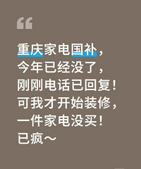 小道消息,今年重庆家电国补没了?